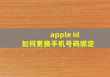 apple id 如何更换手机号码绑定